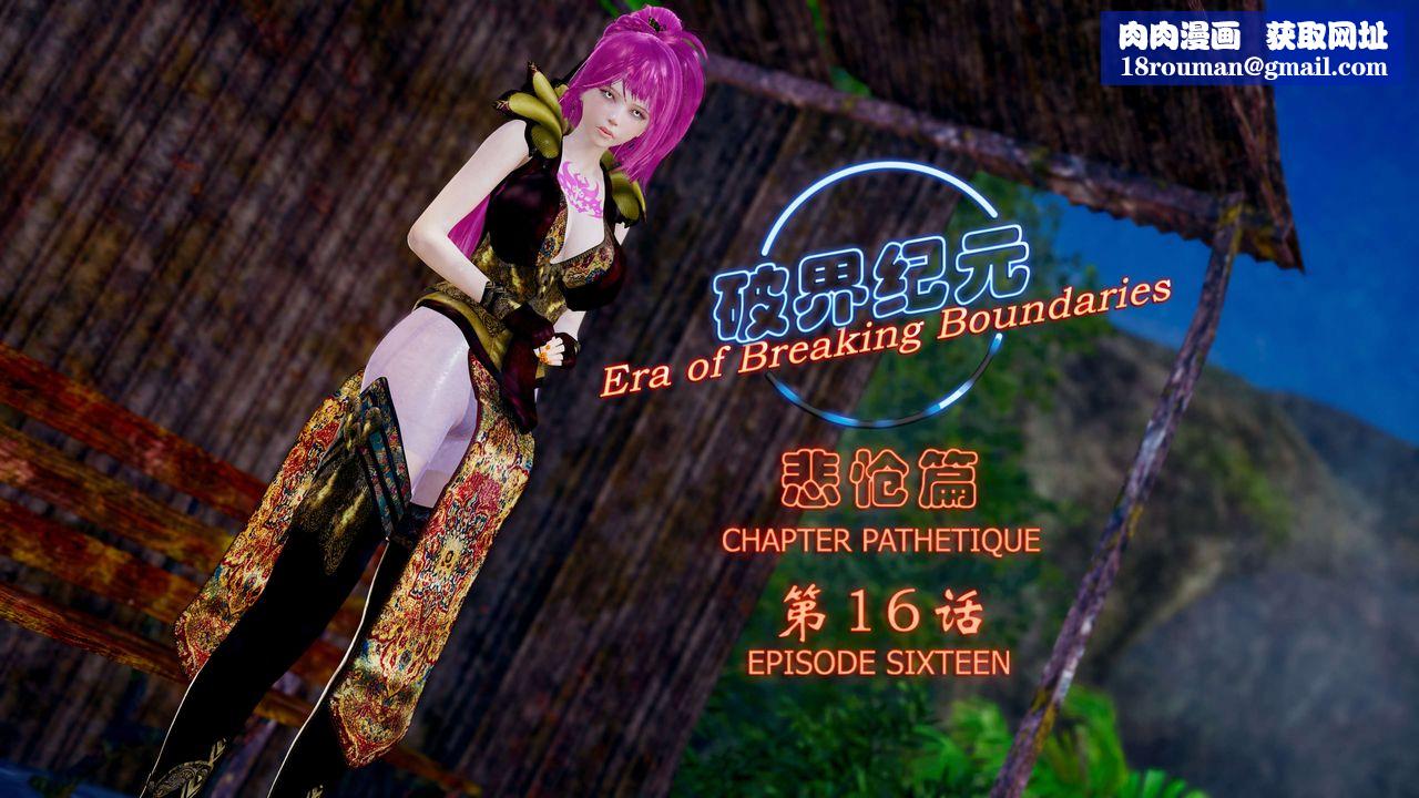 [3D]破界纪元-第四季悲怆篇第20话