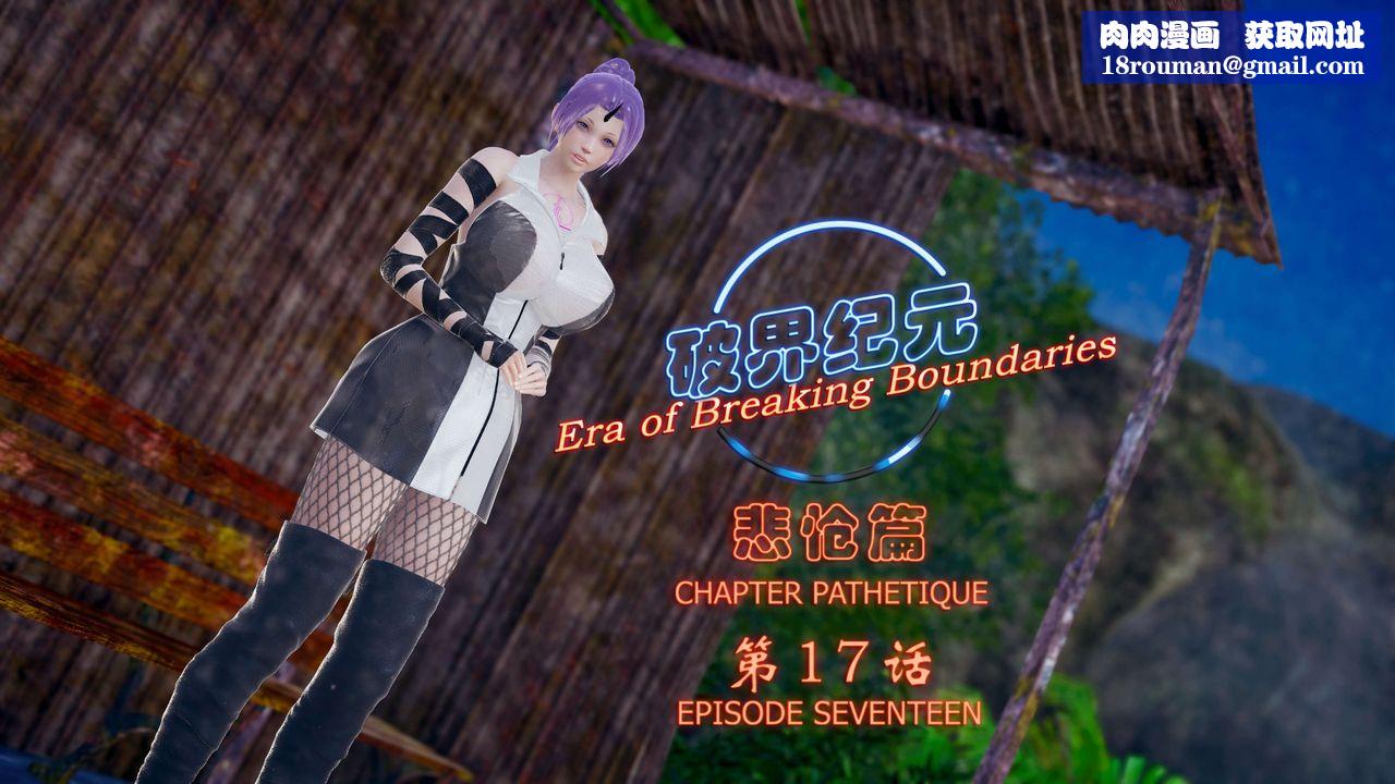 [3D]破界纪元-第四季悲怆篇第21话