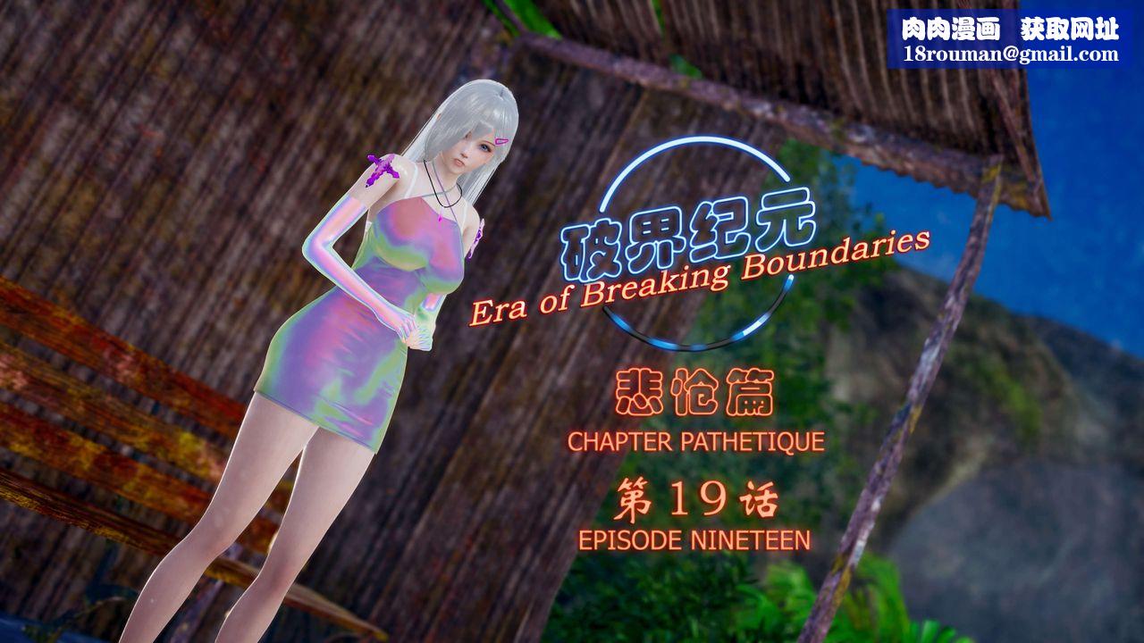 [3D]破界纪元-第四季悲怆篇第23话