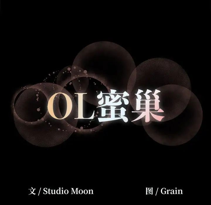 OL蜜巢第16话