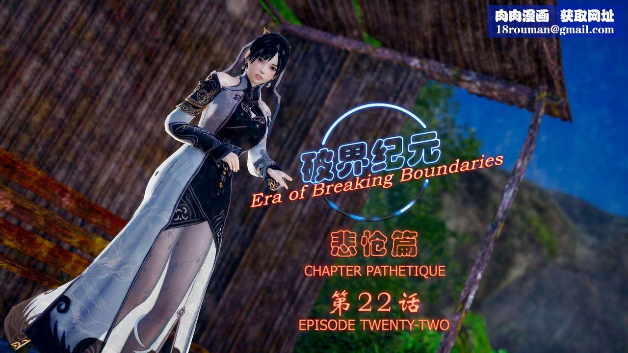 [3D]破界纪元-第四季悲怆篇第26话