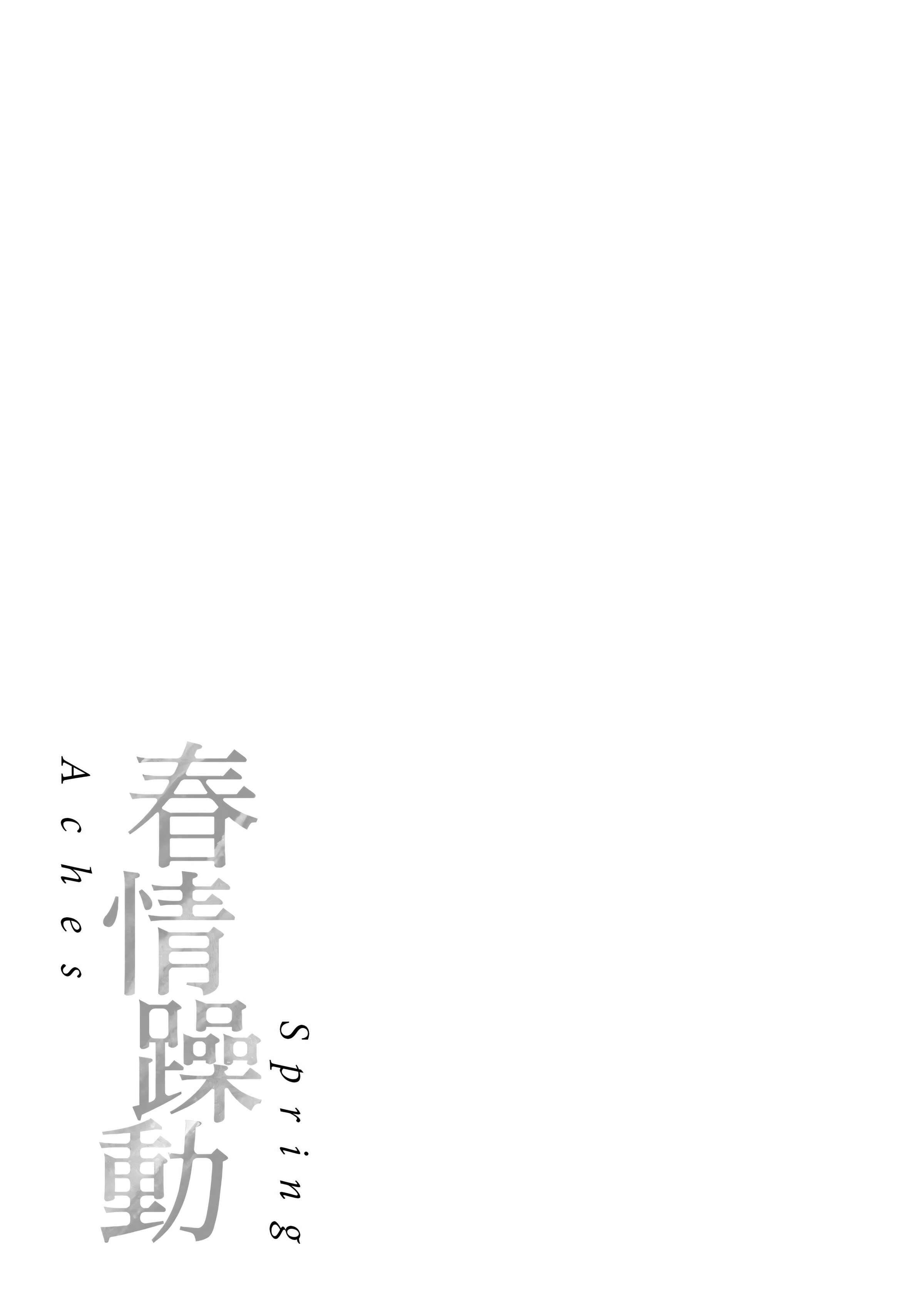 [翁贺马乃助]春の疼き-春情躁动[中国翻訳][DL版][翁贺马乃助]春の疼き-春情躁动[中国翻訳][DL版]