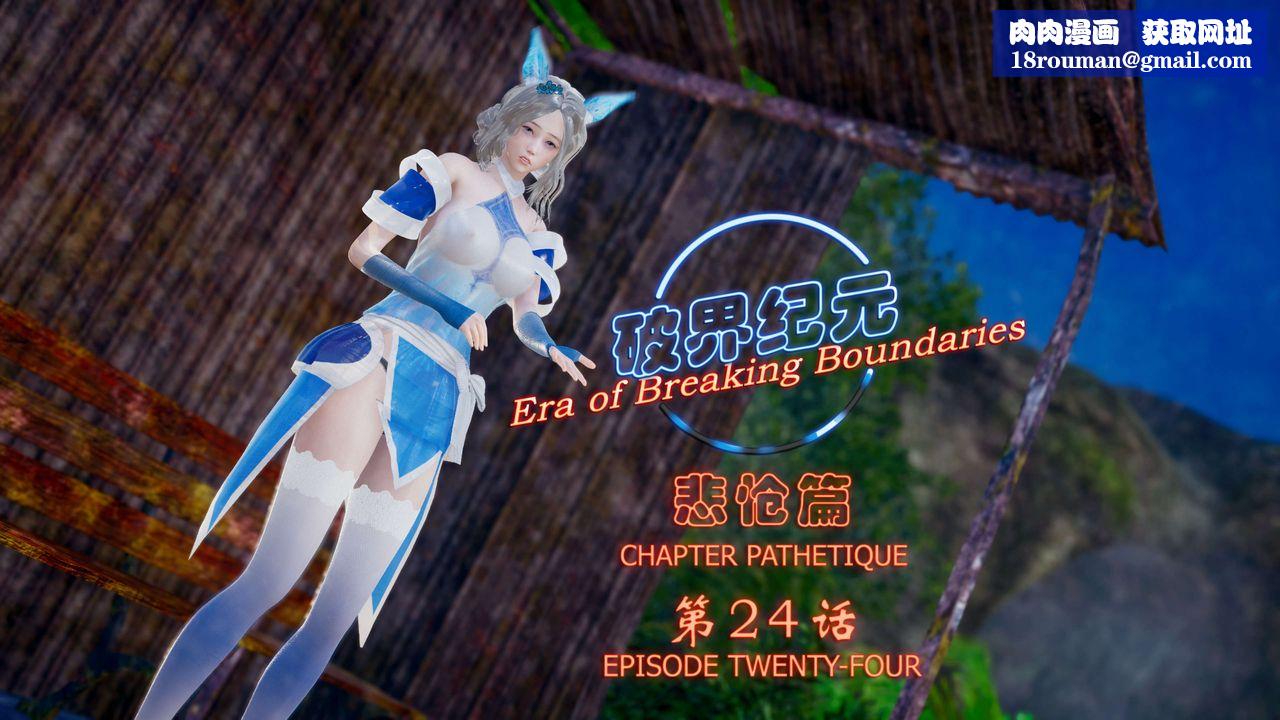 [3D]破界纪元-第四季悲怆篇第28话