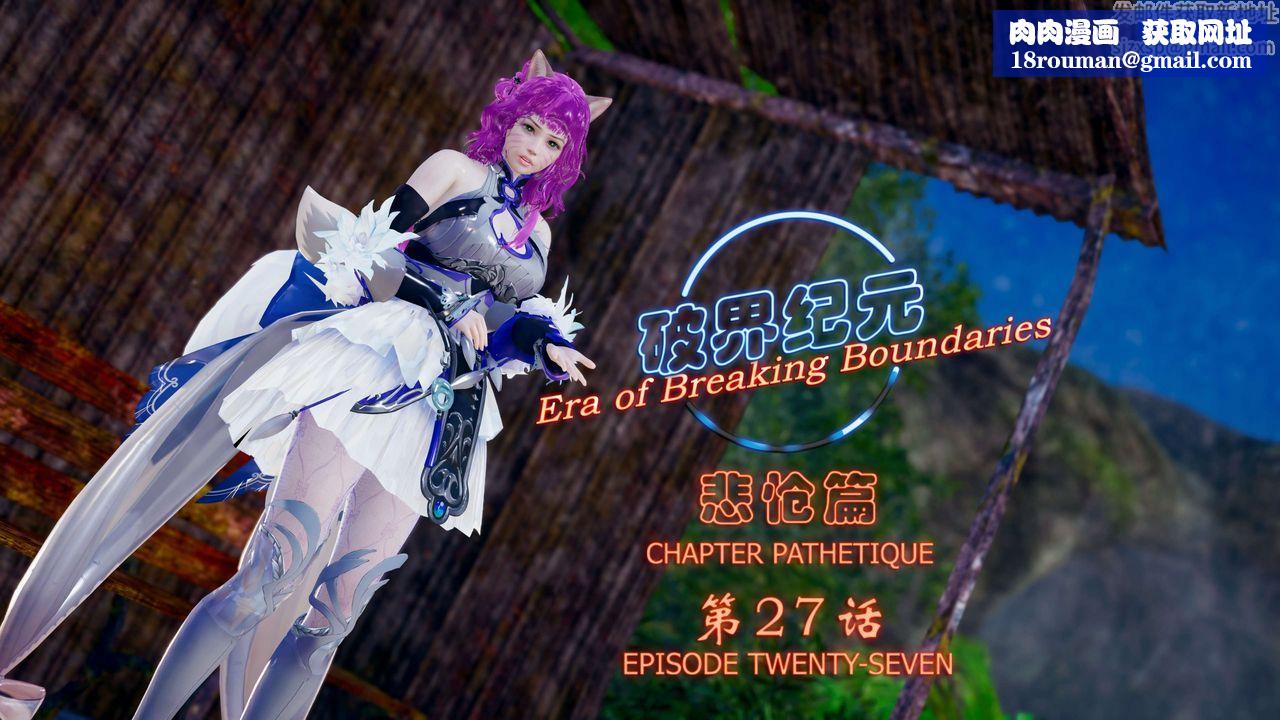 [3D]破界纪元-第四季悲怆篇第31话