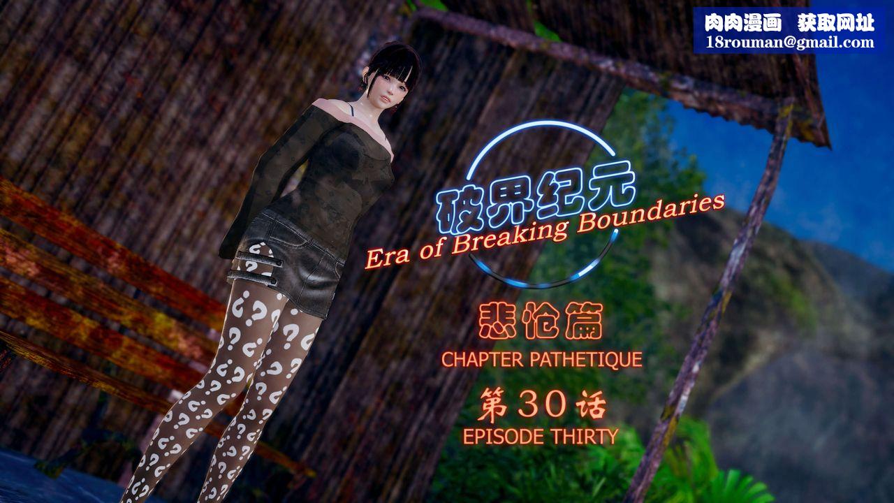 [3D]破界纪元-第四季悲怆篇第34话