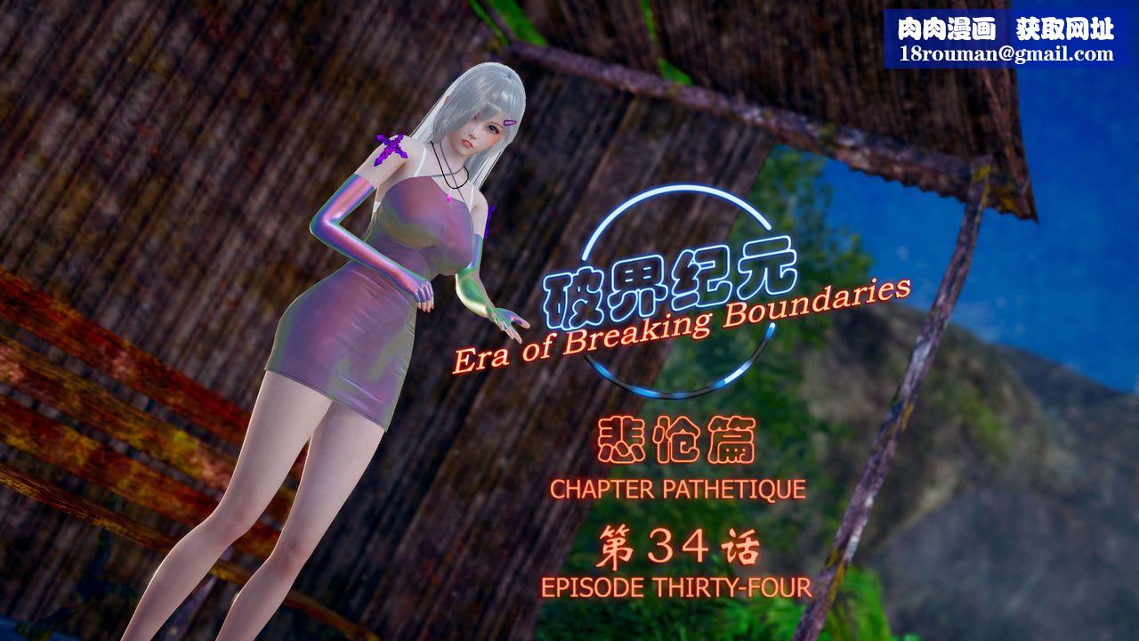 [3D]破界纪元-第四季悲怆篇第38话