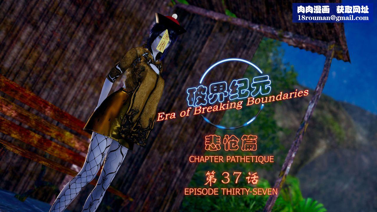 [3D]破界纪元-第四季悲怆篇第41话