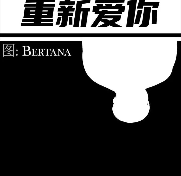 重新爱你第2话