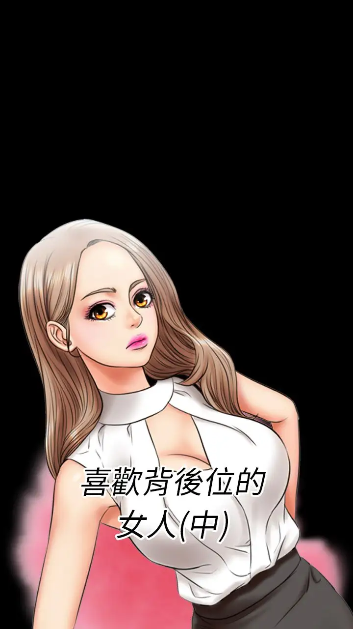 粉红报告书第5话-喜欢背后位的女人(中)