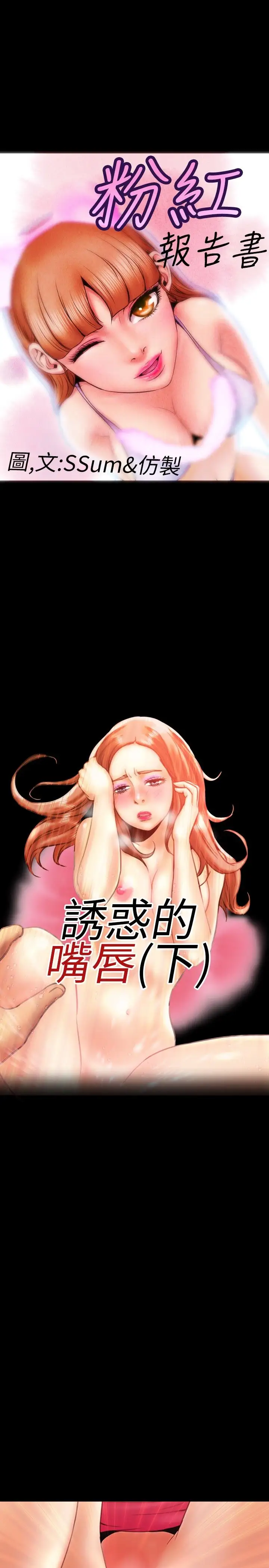 粉红报告书第18话-诱惑的嘴唇(下)