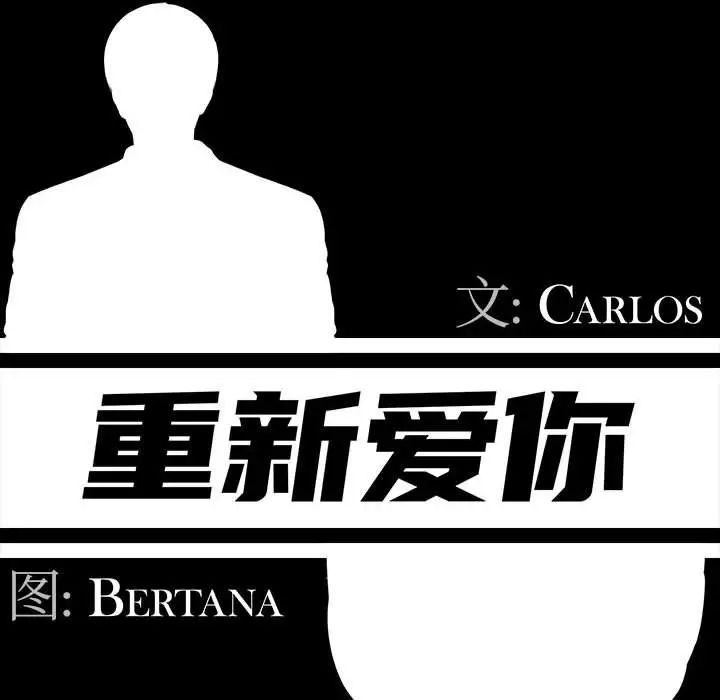 重新爱你第18话