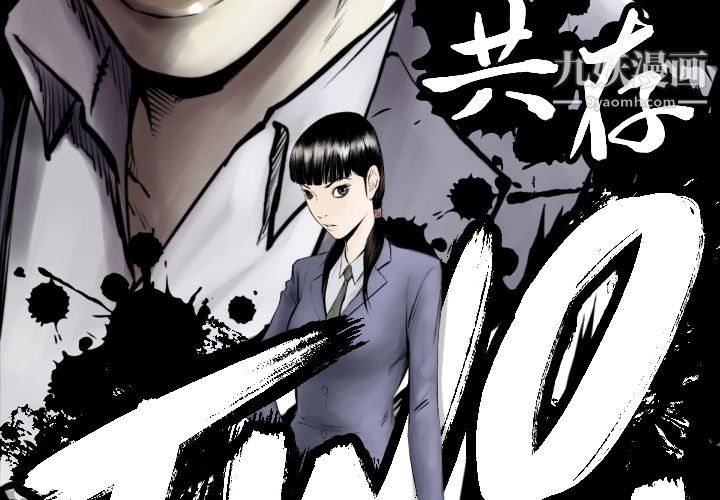 TWOMEN~共存第56话