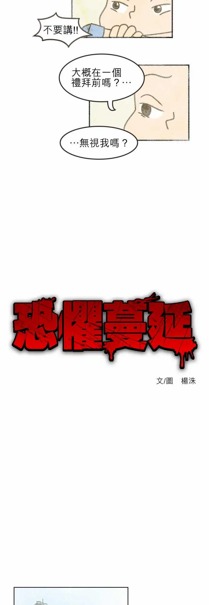 恐惧蔓延EP1:第4个故事（上）