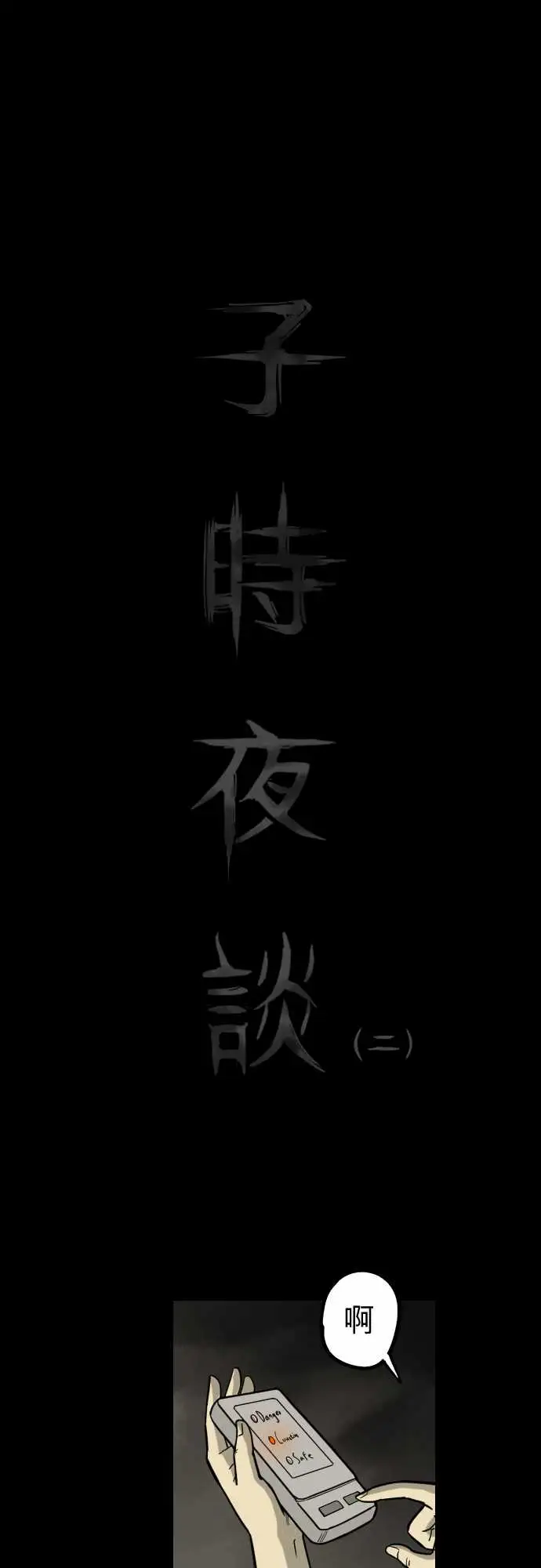 子时夜谈第2话
