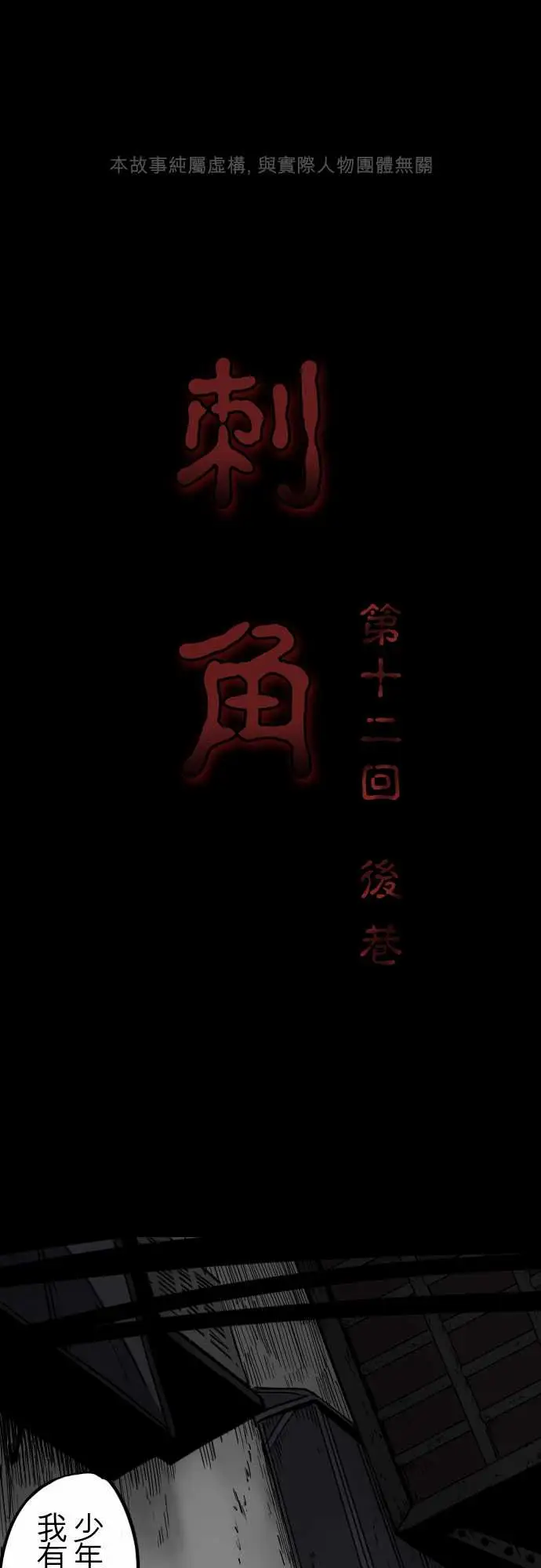 刺角第12回后巷