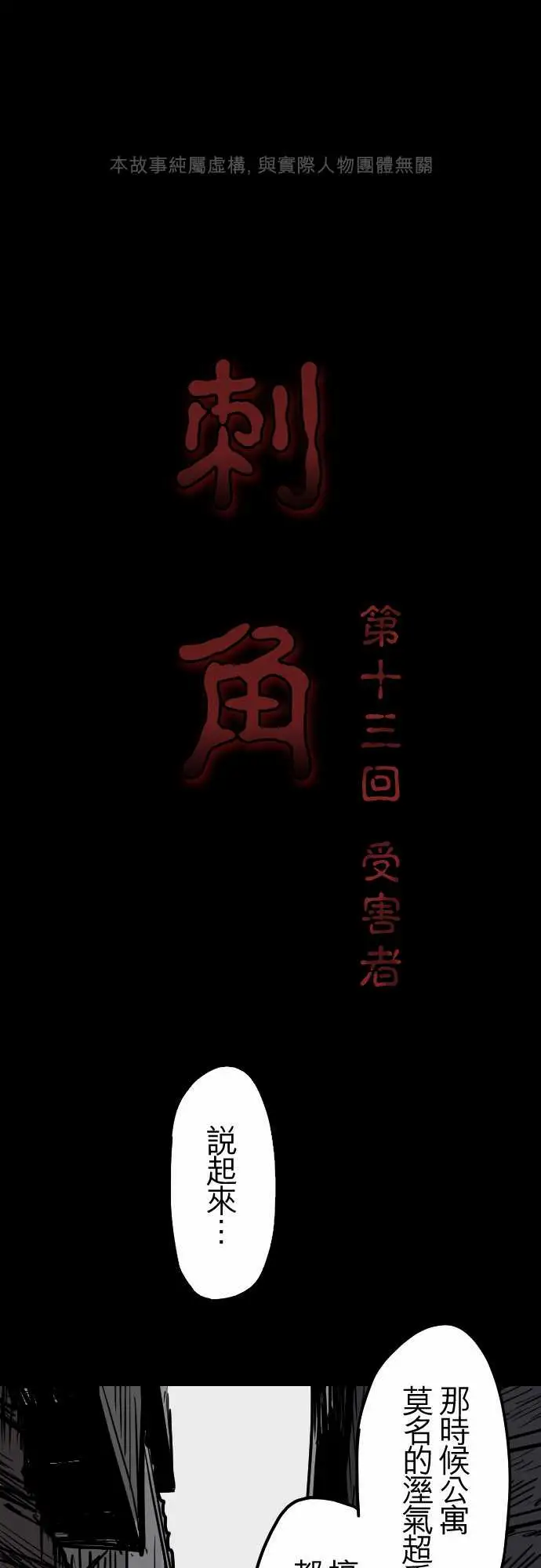 刺角第13回受害者