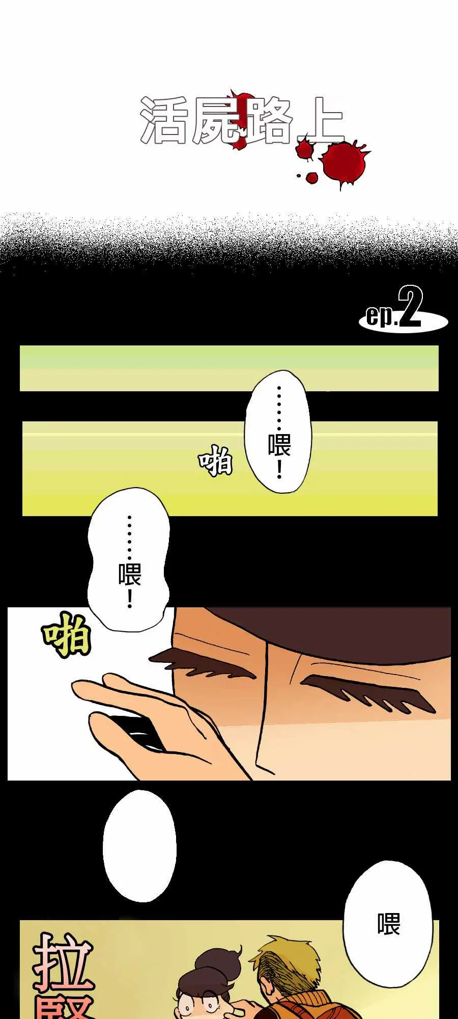 活尸路上第2话两个人