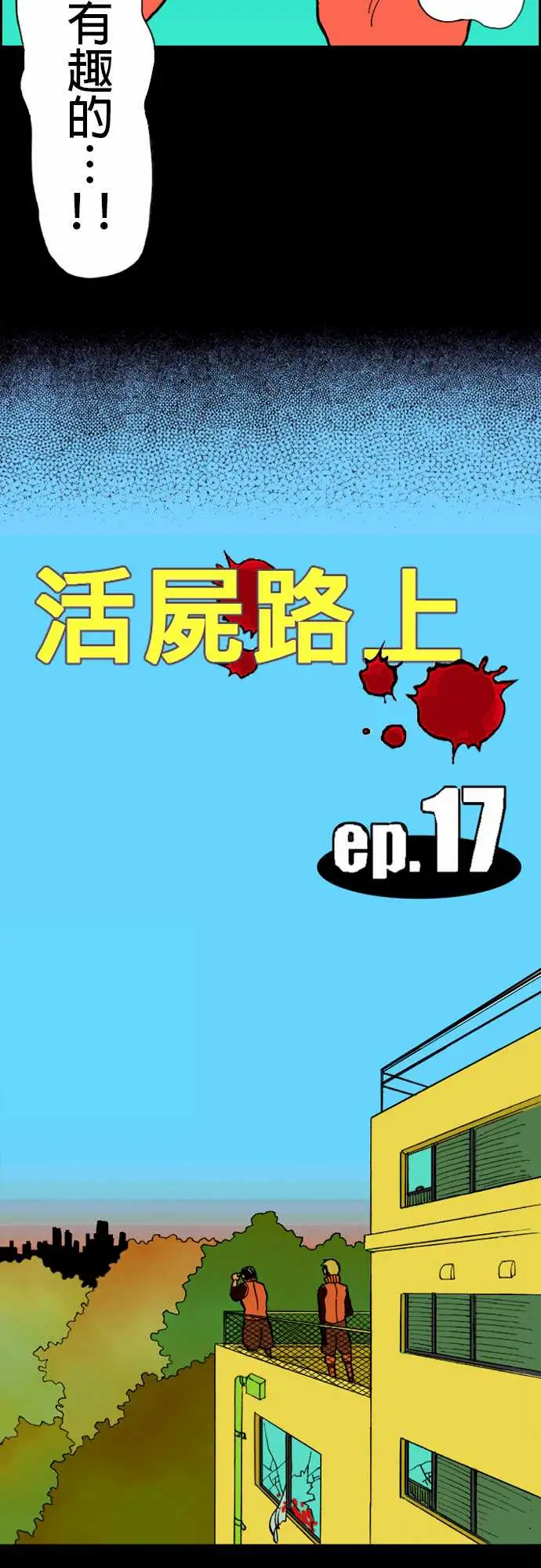 活尸路上第17话抽烟