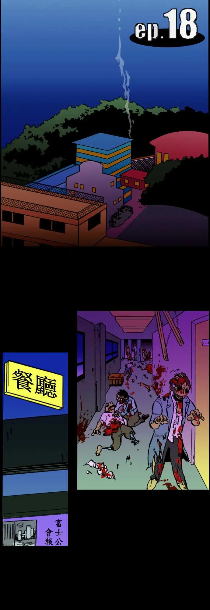 活尸路上第18话六个人