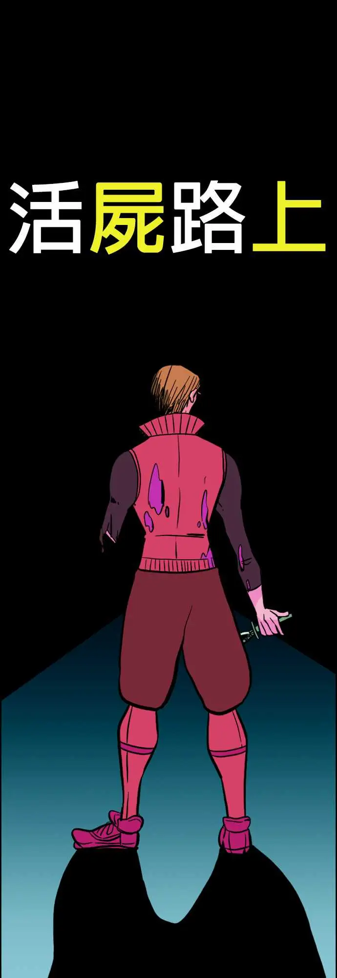 活尸路上第29话在这儿唷①