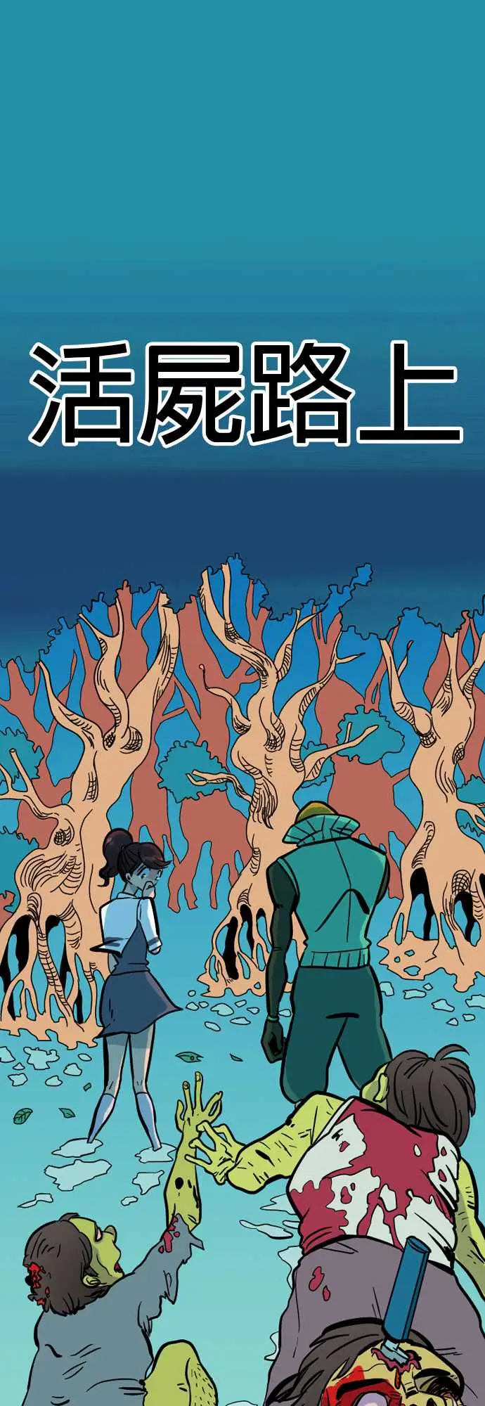 活尸路上第40话悲哀的孤岛1