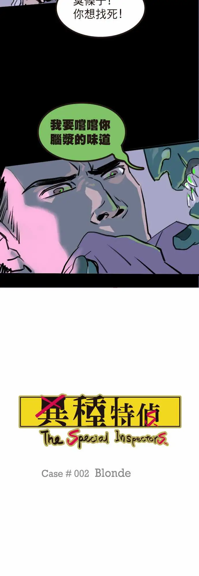 异种特侦第2话Blonde