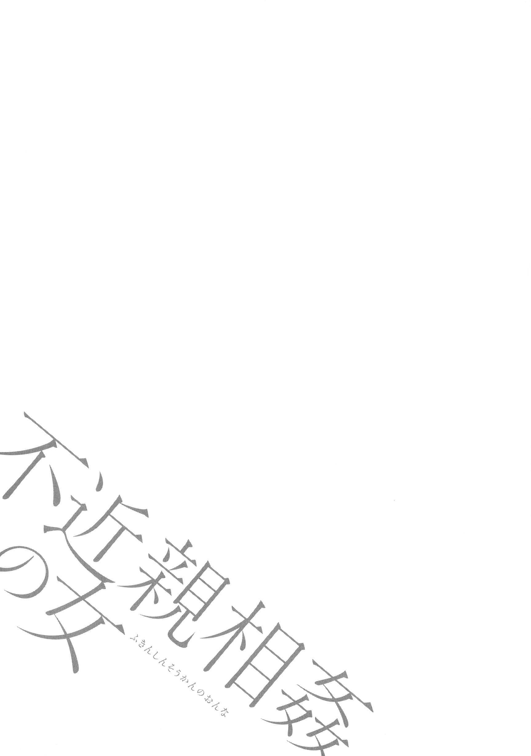 [ながしま超助]不近親相姦の女[紫苑漢化組][ながしま超助]不近親相姦の女[紫苑漢化組]
