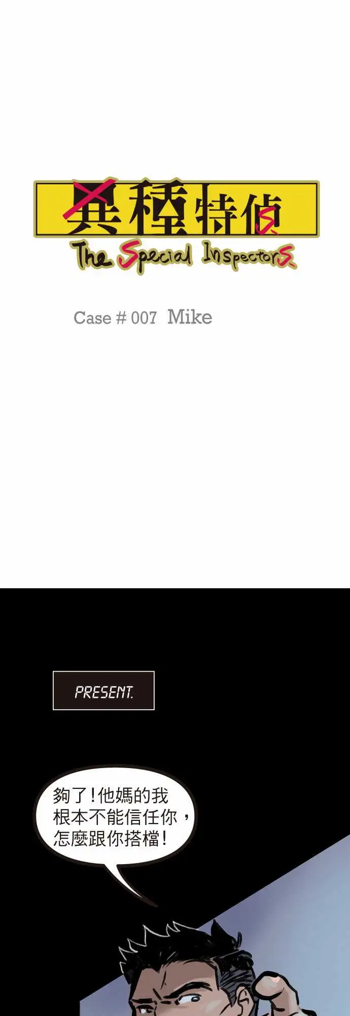 异种特侦第7话Mike