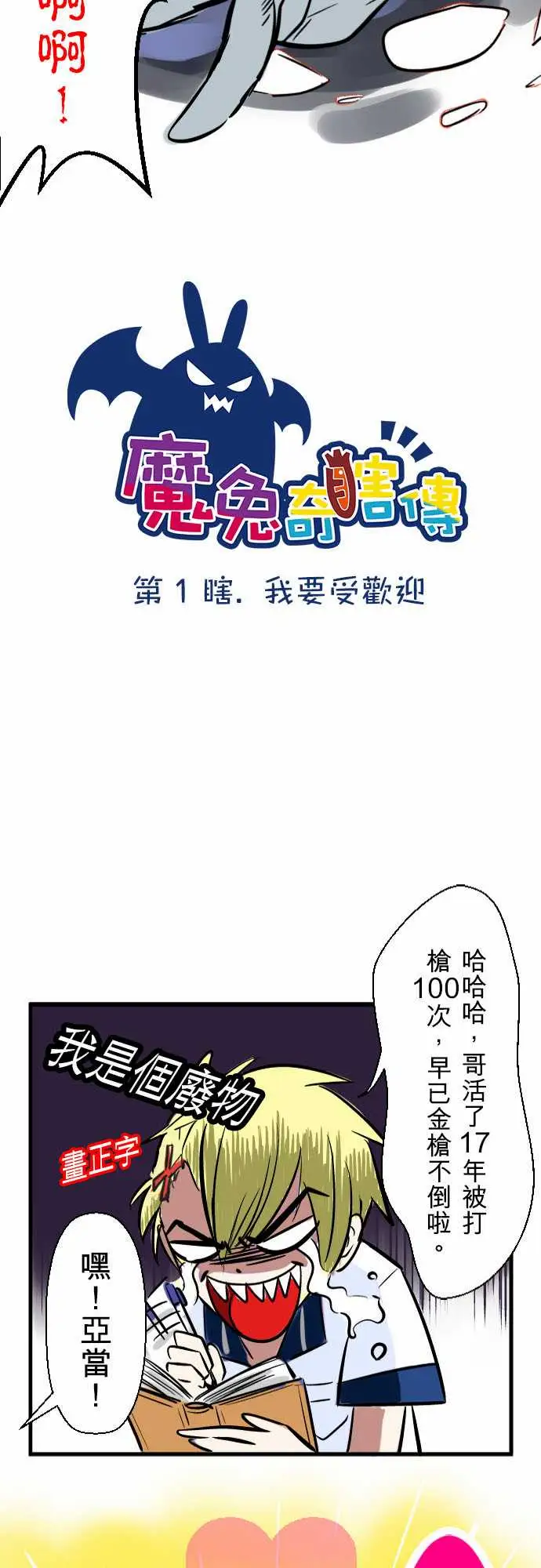 魔兔奇瞎传第1瞎我要受欢迎