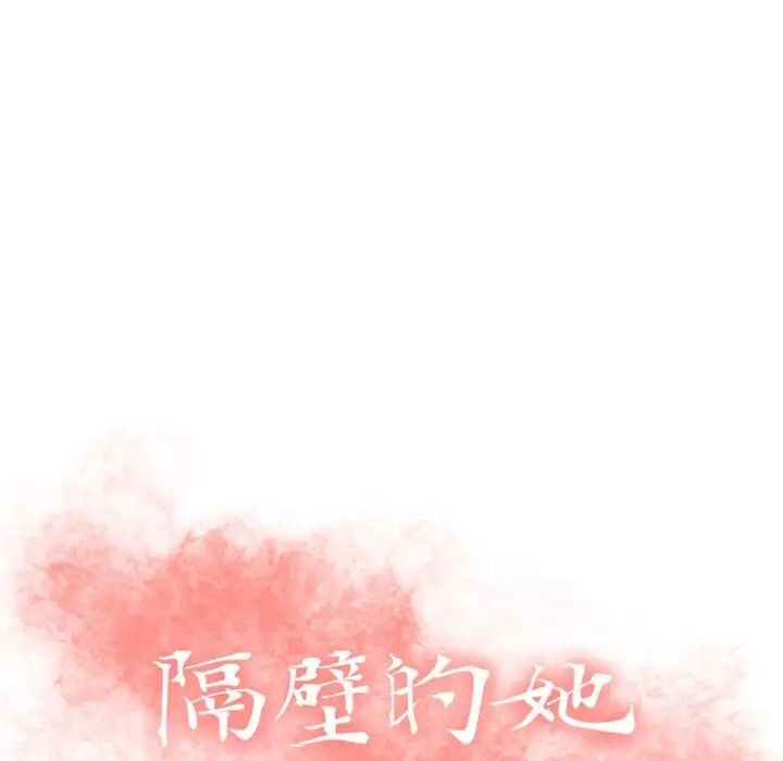 隔壁的她第26话