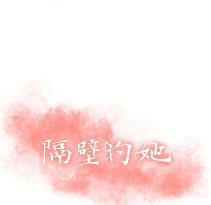 隔壁的她第27话