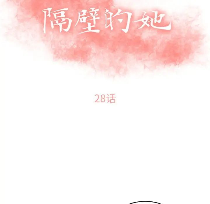 隔壁的她第28话