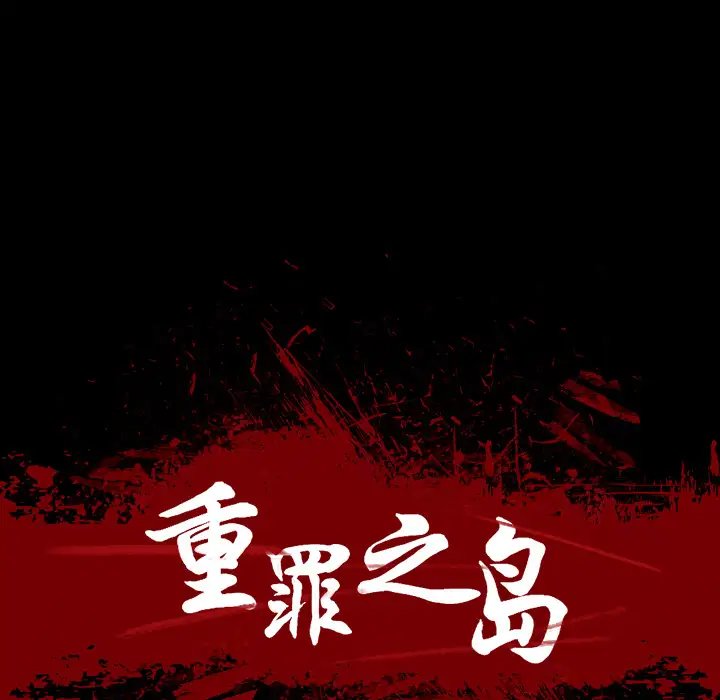 重罪之岛第5话
