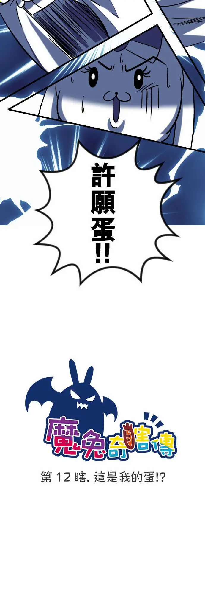魔兔奇瞎传第12瞎这是我的蛋!?