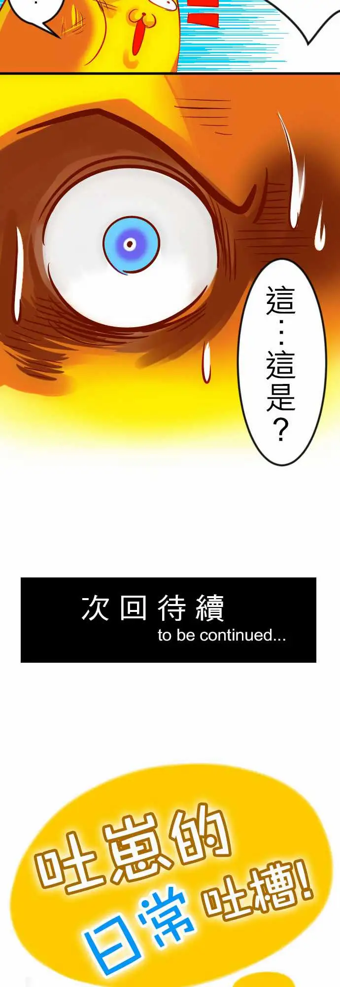 魔兔奇瞎传第19瞎还愣在这干嘛?