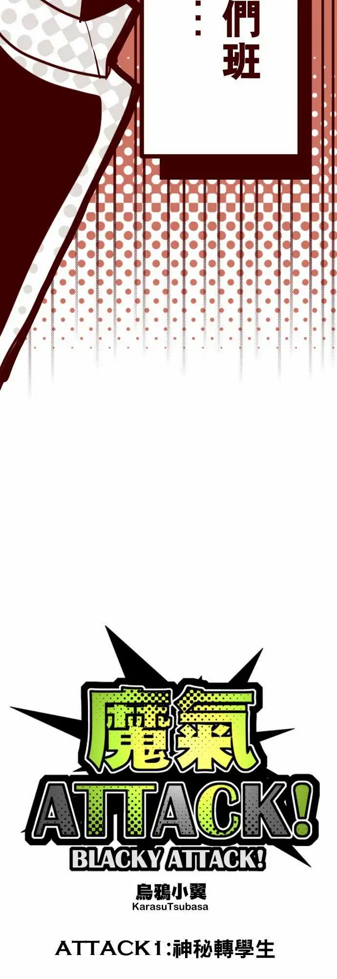 魔气Attack!ATTACK1神秘转学生