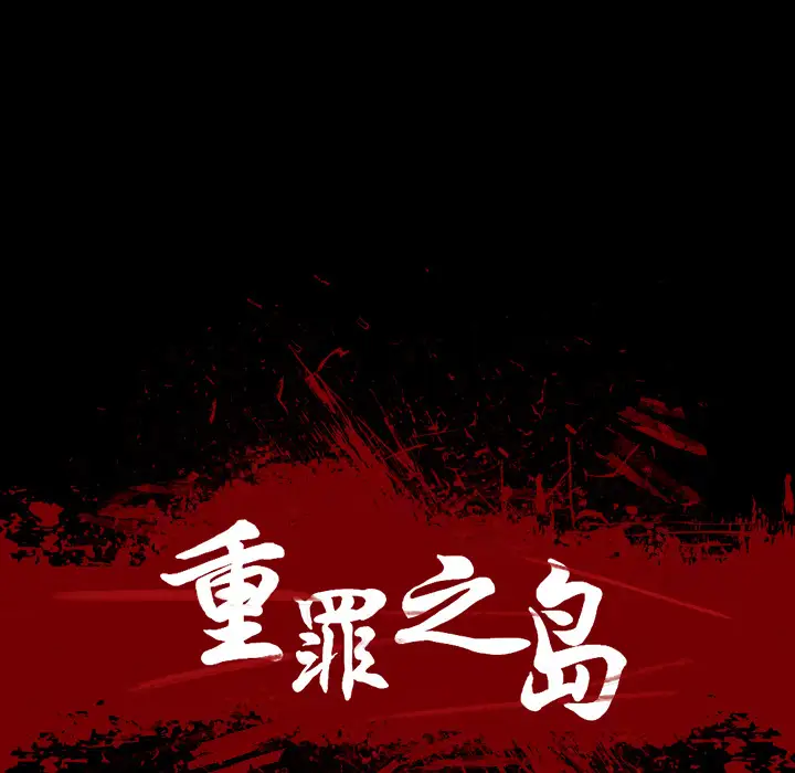 重罪之岛第11话