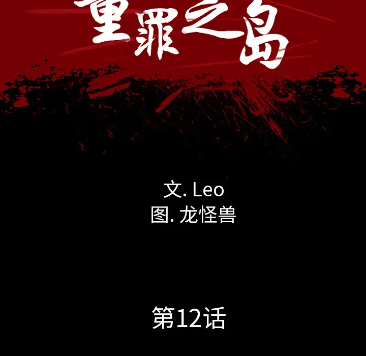 重罪之岛第12话