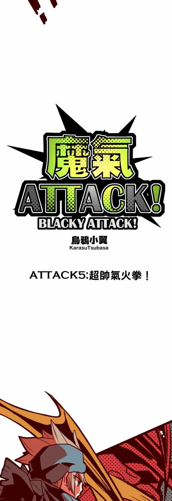 魔气Attack!ATTACK5超帅气火拳!