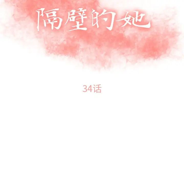 隔壁的她第34话