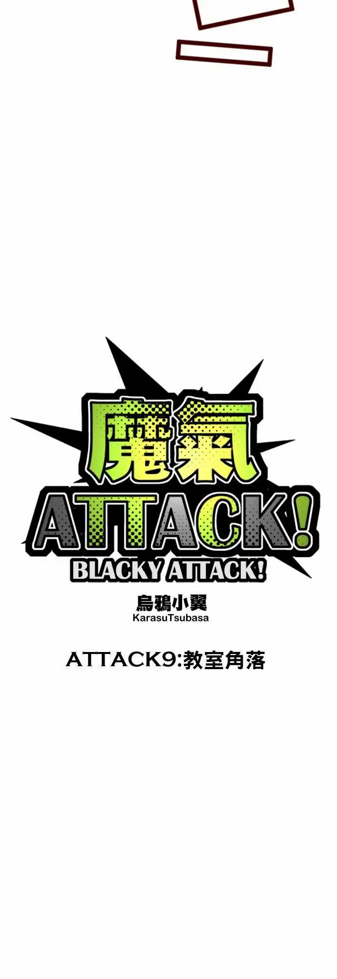 魔气Attack!ATTACK9教室角落