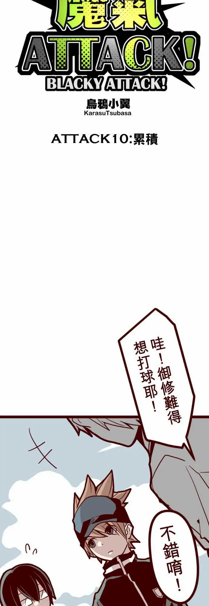 魔气Attack!ATTACK10累积