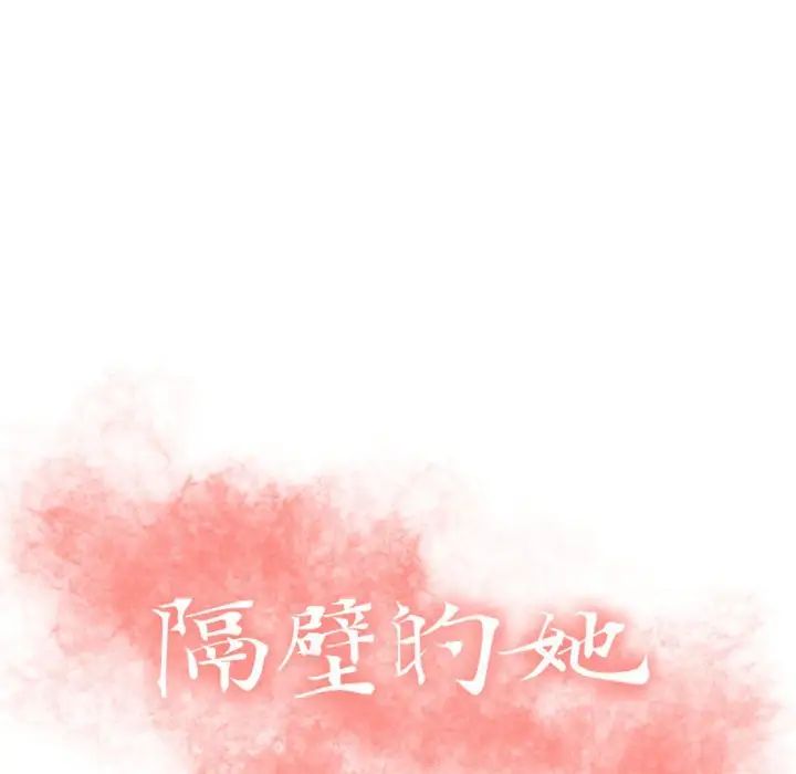 隔壁的她第39话