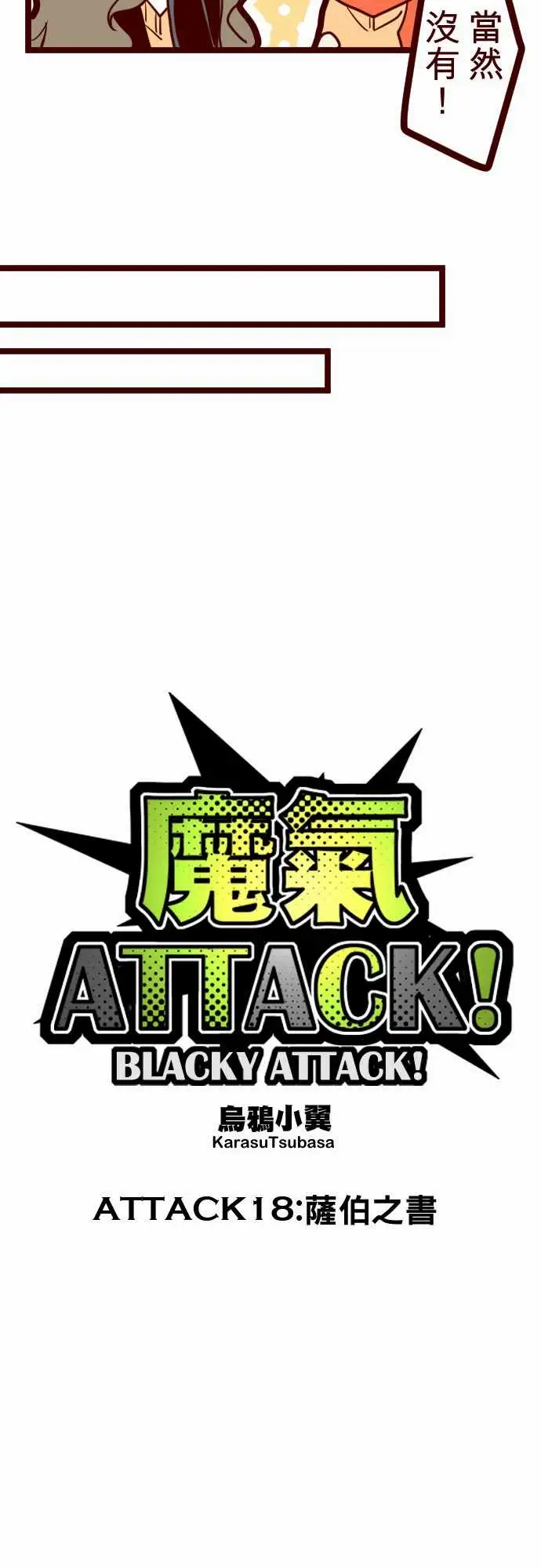 魔气Attack!ATTACK18萨伯之书