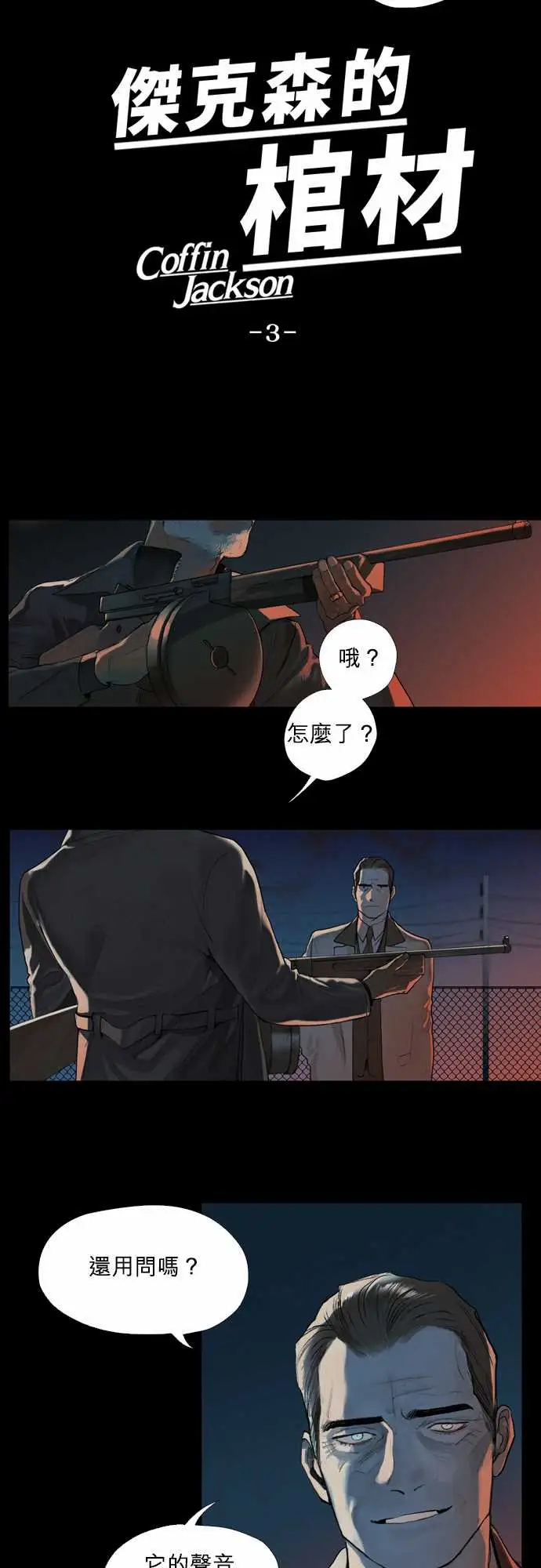 杰克森的棺材03.BreadandButter