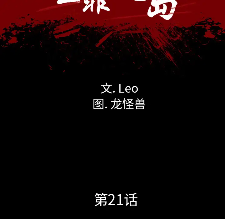 重罪之岛第21话