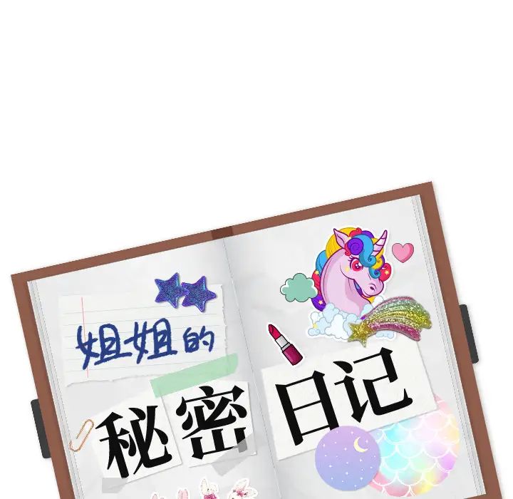 姊姊的秘密日记第1话