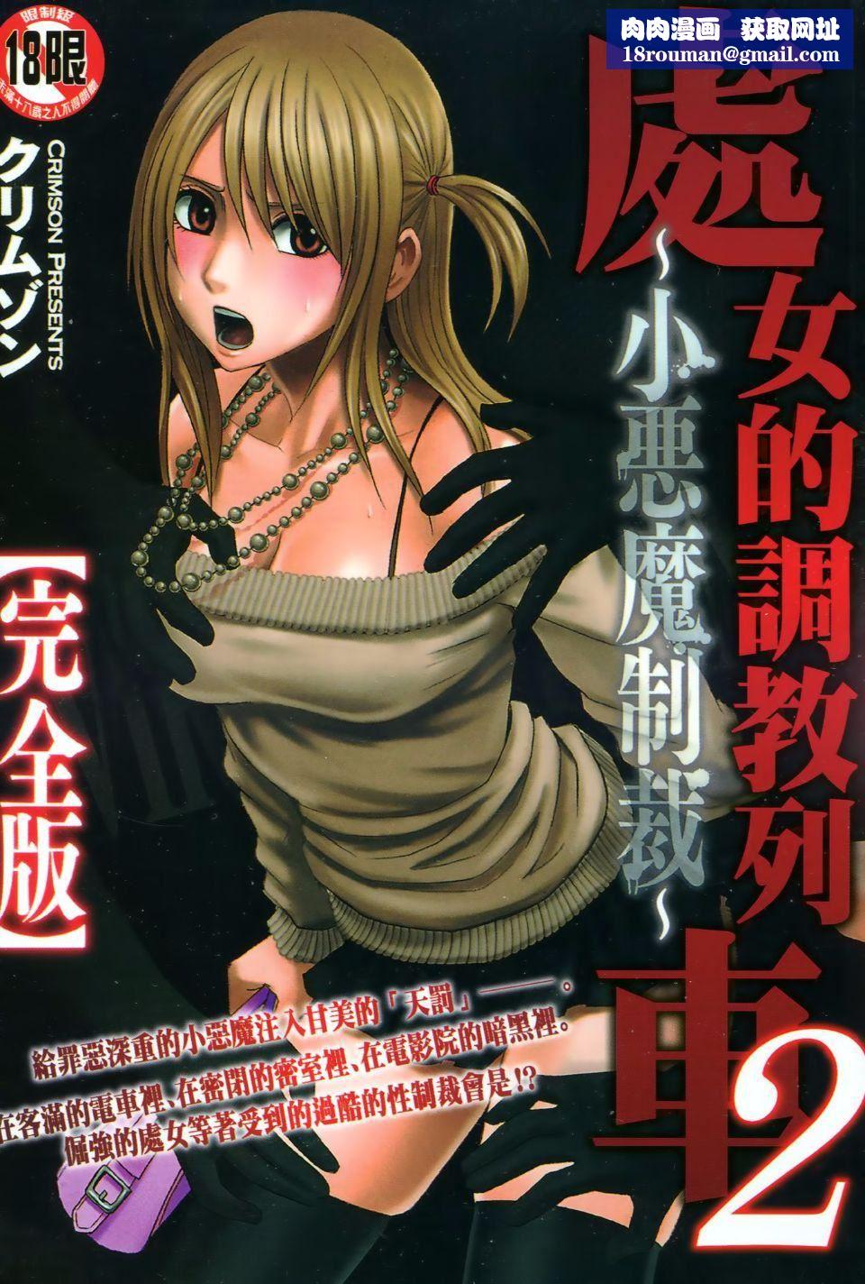 [クリムゾン]ヴァージントレイン2～小悪魔制裁～[クリムゾン]ヴァージントレイン2～小悪魔制裁～