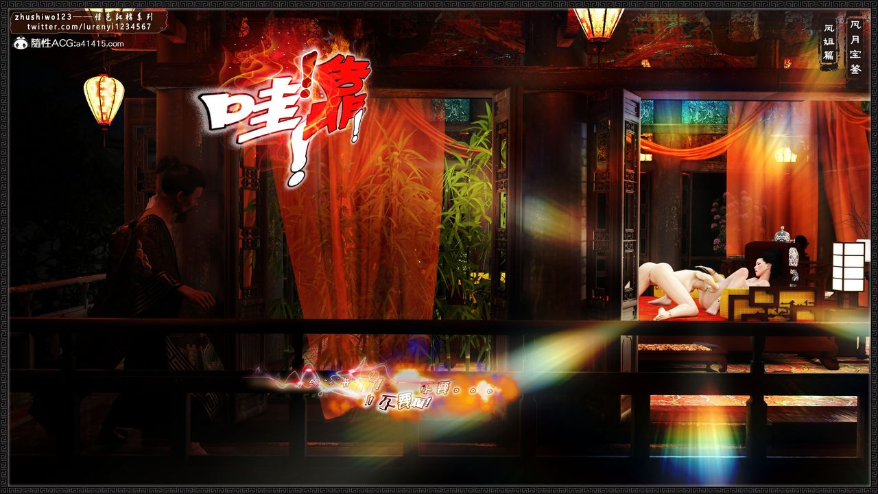 [3D]風月寶鑒第13話