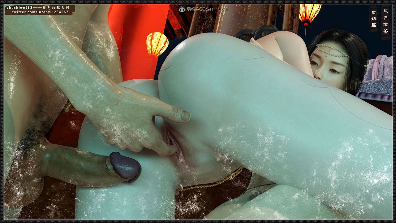 [3D]風月寶鑒第14話